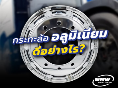 กระทะล้ออลูมิเนียม ดีอย่างไร??