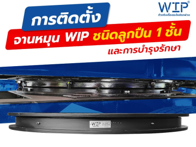 การติดตั้งจานหมุน WIP ชนิดลูกปืน 1 ชั้น และการบำรุงรักษา