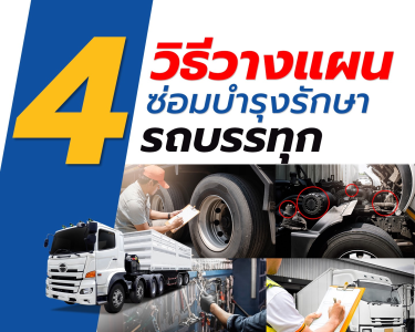 4 วิธีวางแผนซ่อมบำรุงรักษา รถบรรทุก