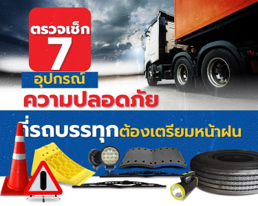 ตรวจเช็ก 7 อุปกรณ์ความปลอดภัยที่รถบรรทุกต้องเตรียมหน้าฝน