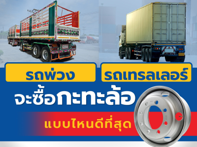รถพวง-รถเทรลเลอร-จะซอกะทะลอแบบไหนดทสด