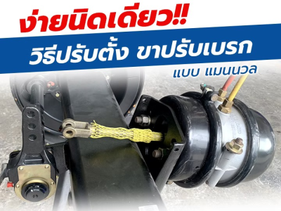 ง่ายนิดเดียว!! วิธีปรับตั้ง ขาปรับเบรก แบบแมนนวล