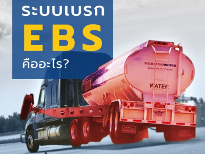 ระบบเบรก EBS คืออะไร?