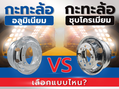 กะทะล้ออลูมิเนียม VS กะทะล้อชุบโครเมียม เลือกแบบไหน?