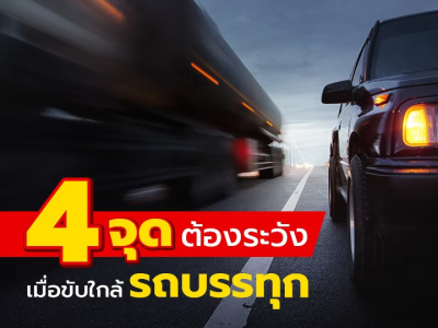 4 จุดต้องระวัง เมื่อขับใกล้รถบรรทุก