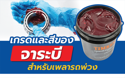 เกรดและสีของจาระบี สำหรับเพลารถพ่วง