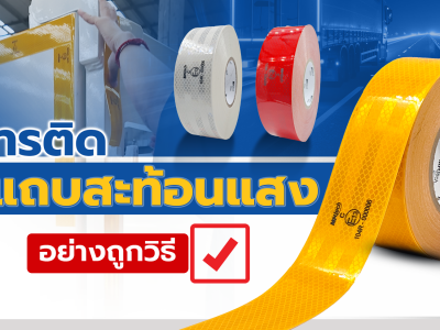 การติดแถบสะท้อนแสงอย่างถูกวิธี