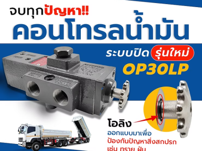 จบทุกปัญหา!! โทรลน้ำมันระบบปิดรุ่นใหม่ (OP30LP)