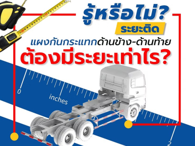 รู้หรือไม่!! ระยะติดแผงกันกระแทกด้านข้าง-ด้านท้าย ต้องมีระยะเท่าไร?