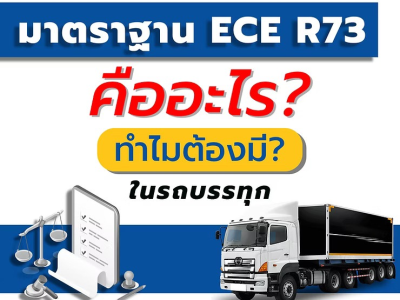 มาตรฐาน ECE R73 คืออะไร? ทำไมต้องมี?