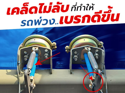 เคล็ด(ไม่)ลับที่ทำให้รถพ่วงเบรกดีขึ้น