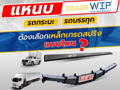 แหนบรถกระบะ รถบรรทุกต้องเลือกเหล็กเกรดสปริงแบบไหน?