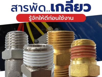 สารพัดเกลียว รู้จักให้ดีก่อนใช้งาน
