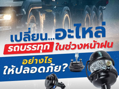 เปลี่ยนอะไหล่รถบรรทุกในช่วงหน้าฝนอย่างไรให้ปลอดภัย? 