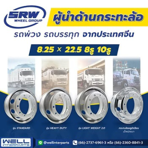 SRW ผู้นำด้านกระทะล้อรถพ่วง รถบรรทุก จากประเทศจีน