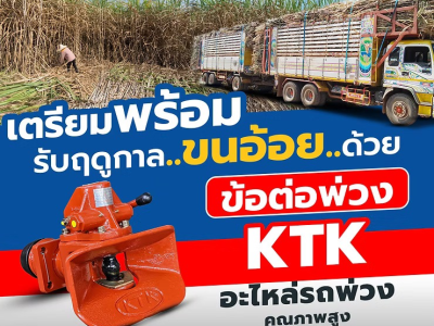 เตรียมพร้อมรับฤดูกาลขนอ้อยด้วยข้อต่อพ่วง KTK: ความแข็งแกร่งที่คุณไว้วางใจได้