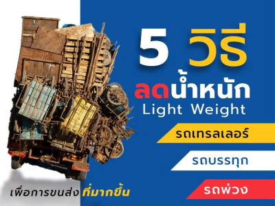 5 วิธีลดน้ำหนักรถบรรทุก รถพ่วง หรือ รถเทรลเลอร์ เพื่อการขนส่งที่มากขึ้น