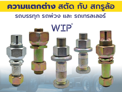 ความแตกต่างของสตัด กับ สกรูล้อของรถบรรทุก รถพ่วง และ รถเทรลเลอร์