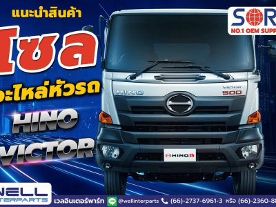 แนะนำสินค้าโซลสำหรับหัวรถ HINO VICTOR