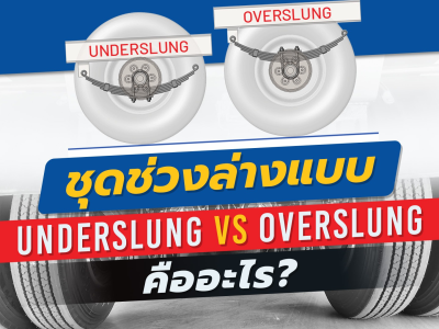 ชุดช่วงล่างแบบ Underslung VS Overslung คืออะไร?