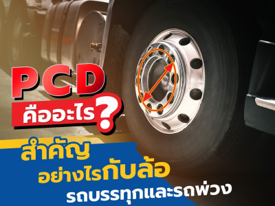 PCD คืออะไร? สำคัญอย่างไรกับล้อรถบรรทุกและรถพ่วง