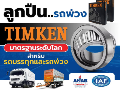 ลูกปืนรถพ่วง Timken: มาตรฐานระดับโลกสำหรับรถบรรทุกและรถพ่วง