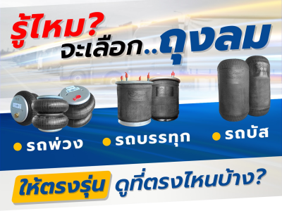 รู้ไหม? จะเลือกซื้อถุงลม รถพ่วง รถบรรทุก รถบัส ให้ตรงรุ่น ดูที่ตรงไหนบ้าง?