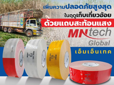 เพิ่มความปลอดภัยสูงสุดในฤดูเก็บเกี่ยวอ้อยด้วยแถบสะท้อนแสง MNtech (เอ็มเน็นเทค)