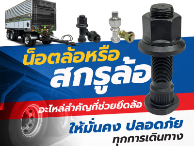 น็อตล้อ หรือ สกรูล้อ อะไหล่สำคัญที่ช่วยยึดล้อให้มั่นคง ปลอดภัยทุกการเดินทาง