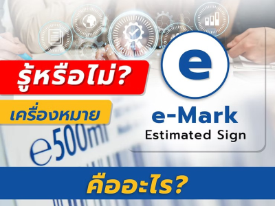 รู้หรือไม่? เครื่องหมาย e-Mark (Estimated sign) คืออะไร