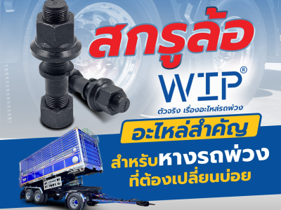 สกรูล้อ WIP: อะไหล่สำคัญสำหรับหางรถพ่วงที่ต้องเปลี่ยนบ่อย