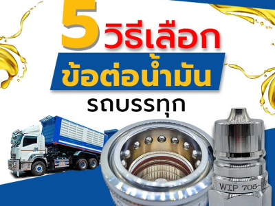 5 วิธีเลือกข้อต่อน้ำมันรถบรรทุก ใช้แล้วคุ้มค่าที่สุด?