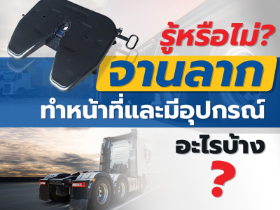 รู้หรือไม่? จานลาก ทำหน้าที่และมีอุปกรณ์อะไรบ้าง?
