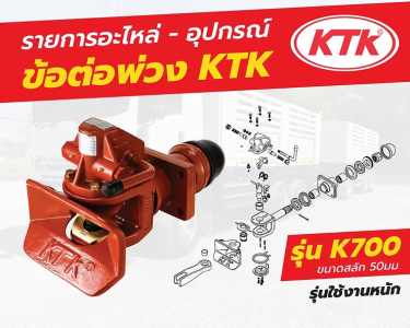 รวมรายชื่ออะไหล่ อุปกรณ์ ชุดข้อต่อพ่วง KTK