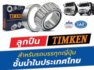ลูกปืนTimken สำหรับรถบรรทุกญี่ปุ่นชั้นนำในประเทศไทย