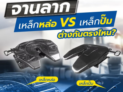 จานลากเหล็กหล่อ VS เหล็กปั๊ม ต่างกันตรงไหน?