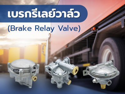 เบรกรีเลย์วาล์ว (Brake Relay Valve)