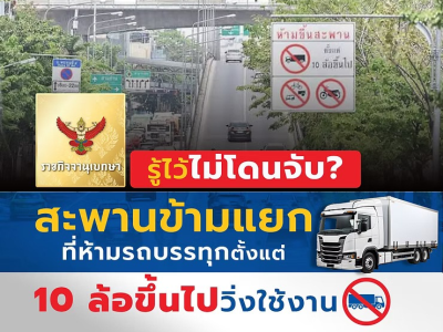 รู้ไว้ไม่โดนจับ? สะพานข้ามแยกที่ห้ามรถบรรทุกตั้งแต่ 10 ล้อขึ้นไปใช้สะพานข้ามแยก