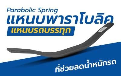 แหนบพาราโบลิค