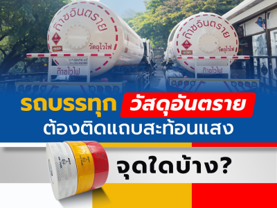 รถบรรทุกวัสดุอันตราย ต้องติดแถบสะท้อนแสงจุดใดบ้าง?