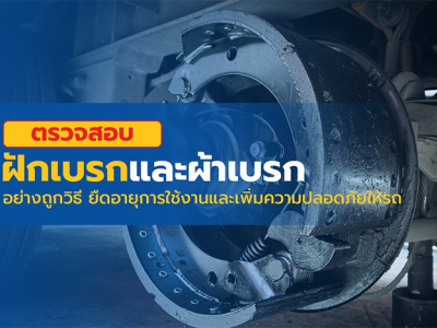 ตรวจสอบฝักเบรกและผ้าเบรกอย่างถูกวิธี ยืดอายุการใช้งานและเพิ่มความปลอดภัยให้รถ