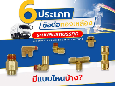 6 ประเภทข้อต่อทองเหลืองระบบลมรถบรรทุก มีแบบไหนบ้าง?