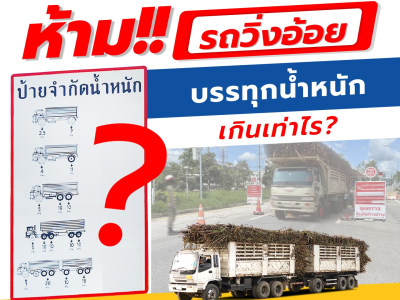 ห้าม!! รถวิ่งอ้อยบรรทุกน้ำหนักเกินเท่าไร?