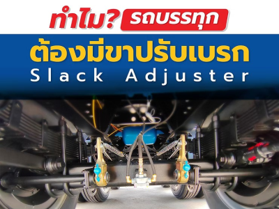 ทำไม? รถบรรทุก ต้องมีขาปรับเบรก (Slack Adjuster)