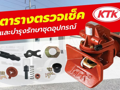 ตารางตรวจเช็คดู แลชุดอุปกรณ์ข้อต่อพ่วง KTK