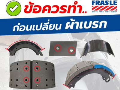 ข้อควรทำก่อนเปลี่ยนผ้าเบรก