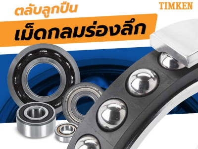 ตลับลูกปืนเม็ดกลมร่องลึก TIMKEN