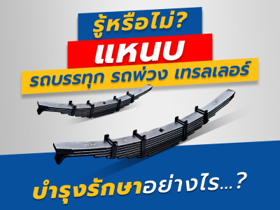 รู้หรือไม่? แหนบรถบรรทุก รถพ่วง เทรลเลอร์ บำรุงรักษาอย่างไร…