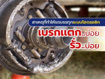 สาเหตุที่ทำให้รถบรรทุกระบบไฮดรอลิก “เบรกเเตกบ่อย รั่วบ่อย”