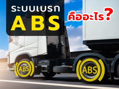ระบบเบรก ABS คืออะไร?